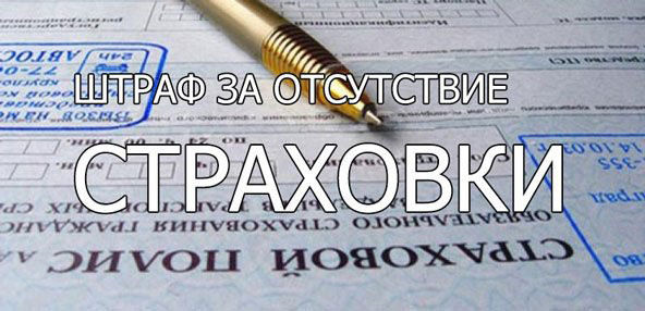 Штраф за езду без страховки Штраф за езду без страховки
