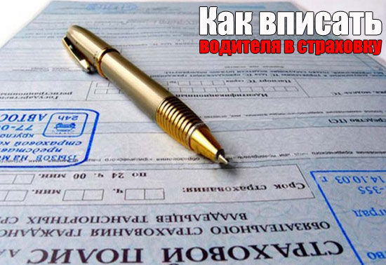 Вписывание водителя в ОСАГО Вписывание водителя в ОСАГО