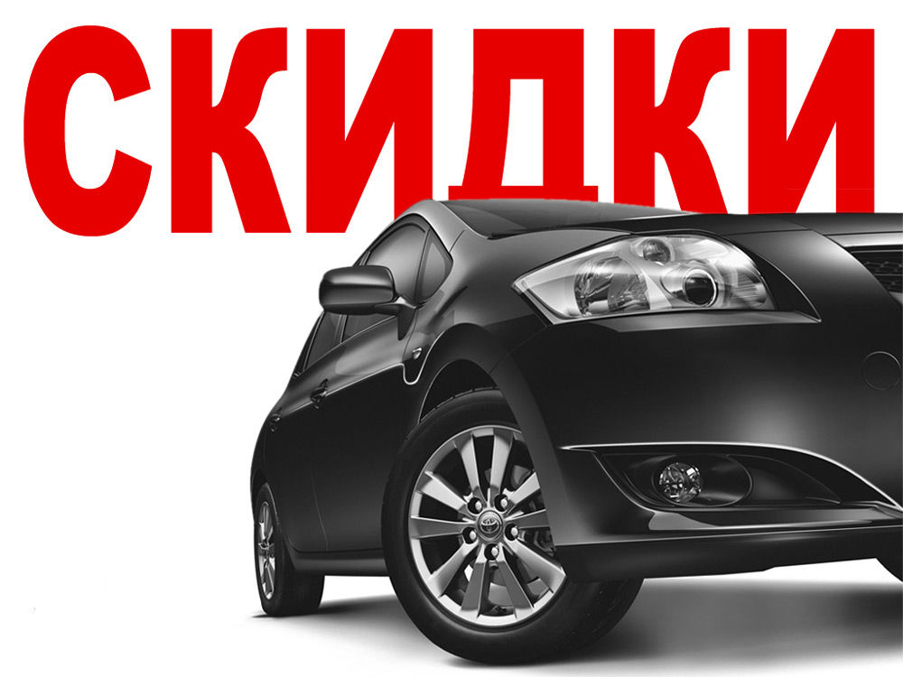 Скидка на автомобиль