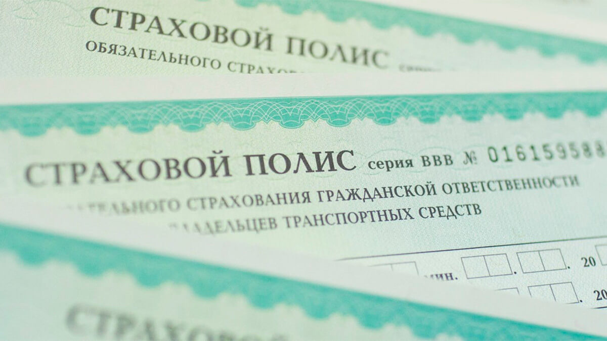ОСАГО