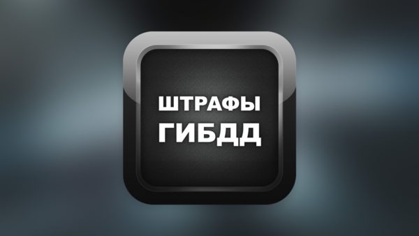 Штрафы ГИБДД: все, что нужно о них знать